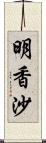 明香沙 Scroll