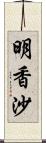 明香沙 Scroll