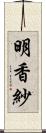 明香紗 Scroll