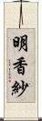 明香紗 Scroll