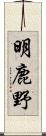 明鹿野 Scroll