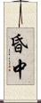 昏中 Scroll