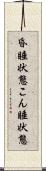 昏睡状態 Scroll