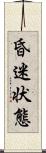 昏迷状態 Scroll