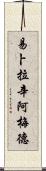 Ibrahim Ahmed Scroll
