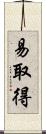 易取得 Scroll