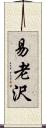 易老沢 Scroll