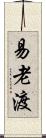 易老渡 Scroll