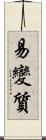 易變質 Scroll