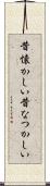 昔懐かしい Scroll