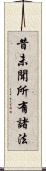 昔未聞所有諸法 Scroll