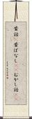 昔話(P) Scroll