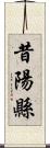 昔陽縣 Scroll