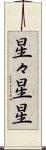 星々 Scroll