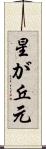 星が丘元 Scroll