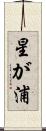 星が浦 Scroll