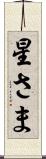 星さま Scroll