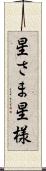 星さま Scroll