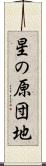 星の原団地 Scroll