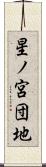 星ノ宮団地 Scroll