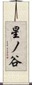 星ノ谷 Scroll
