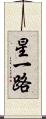 星一路 Scroll