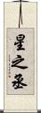 星之丞 Scroll