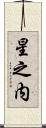 星之内 Scroll