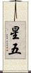 星五 Scroll