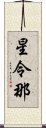 星令那 Scroll