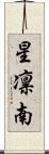 星凛南 Scroll