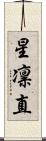 星凛直 Scroll