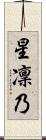 星凜乃 Scroll