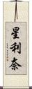 星利奈 Scroll