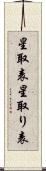 星取表 Scroll