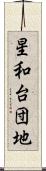 星和台団地 Scroll