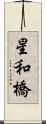 星和橋 Scroll