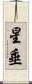 星垂 Scroll