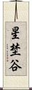 星埜谷 Scroll