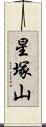 星塚山 Scroll