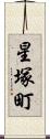 星塚町 Scroll