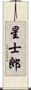 星士郎 Scroll