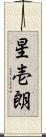 星壱朗 Scroll