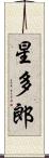 星多郎 Scroll