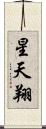 星天翔 Scroll