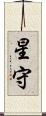 星守 Scroll