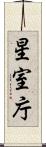 星室庁 Scroll
