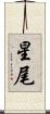 星尾 Scroll