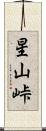 星山峠 Scroll
