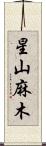 星山麻木 Scroll